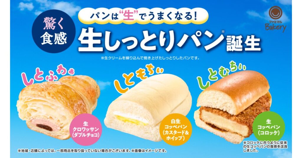 ファミリーマート「ファミマルBakery」の生しっとりパンシリーズ(生クロワッサン、白生コッペパン、生コッペパン)を紹介する販促POP