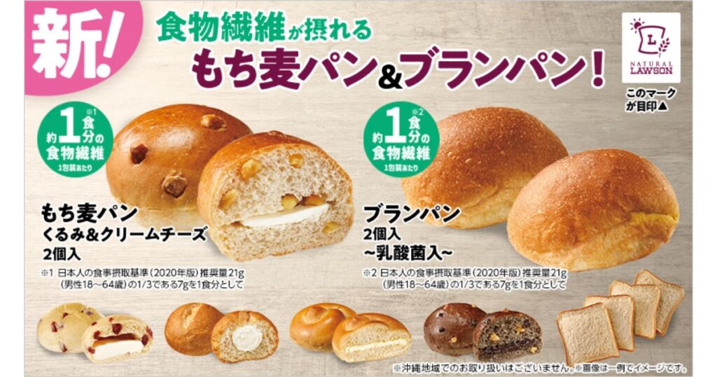 ナチュラルローソンの食物繊維が摂れる「もち麦パン」と「ブランパン」シリーズを紹介する販促画像