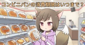 コンビニのパン売り場で、アニメ風のネコ耳少女がアンパンのパッケージを指さし、消費期限を確認している。上部には「コンビニパンの消費期限はいつまで？」というテキストがある。