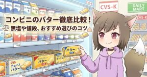 コンビニでバターを選ぶMAYUMIのイラスト
