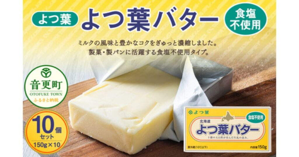 よつ葉乳業の食塩不使用バター150gのパッケージ