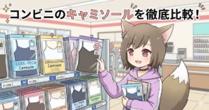 萌え系のキツネ耳キャラクターがコンビニの衣料品コーナーでキャミソールを選んでいる。棚には様々なキャミソール商品が並んでおり、上部には「コンビニのキャミソールを徹底比較！」のテキストがある。