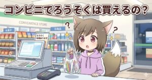 「コンビニでろうそくは買えるの？」という見出しと共に、コンビニのレジで色とりどりのキャンドルが入った袋を持つ、困り顔の猫耳キャラクターのイラスト。