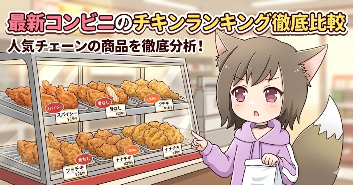 アニメ調のキャラクターがコンビニのホットスナック陳列棚を指差しているイラスト。上部に「最新コンビニのチキンランキング徹底比較」の文字。