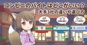 コンビニバイトで悩む女性のイラスト。「コンビニのバイトはどこがいい？」という吹き出しとともに、時給、雰囲気、シフトの柔軟性など、選ぶ基準が描かれている。
