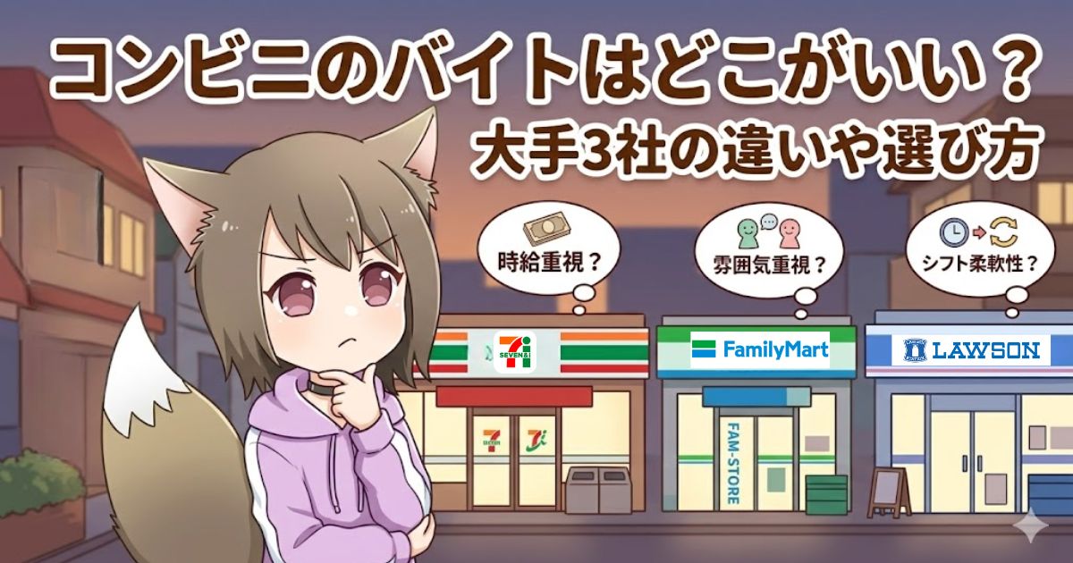 コンビニバイトで悩む女性のイラスト。「コンビニのバイトはどこがいい？」という吹き出しとともに、時給、雰囲気、シフトの柔軟性など、選ぶ基準が描かれている。