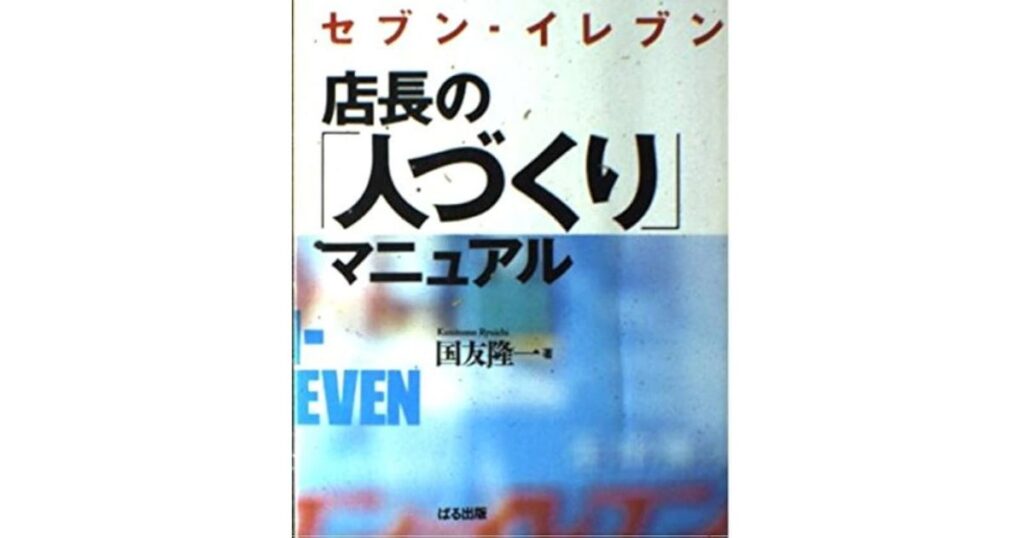 『セブン-イレブン店長の「人づくり」マニュアル』の書籍の表紙。