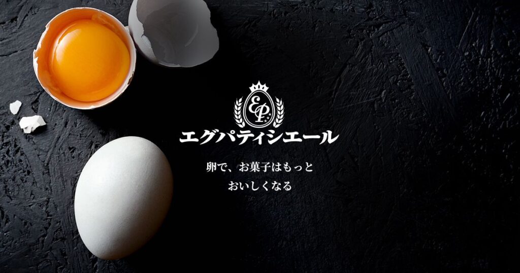 黒い背景に配置された白い卵と鮮やかな黄身、そして「エグパティシエール」のブランドロゴマーク。
