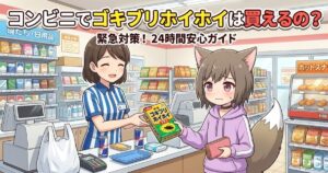 コンビニのレジで店員からゴキブリホイホイを受け取るキャラクター（MAYUMI）のイラスト。24時間購入可能な緊急対策をイメージ。