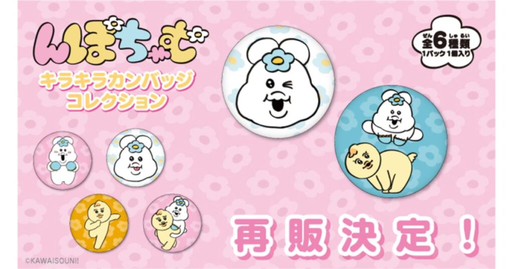 再販が決定した人気キャラクター「んぽちゃむ」のキラキラカンバッジコレクション全6種のデザイン一覧と告知。