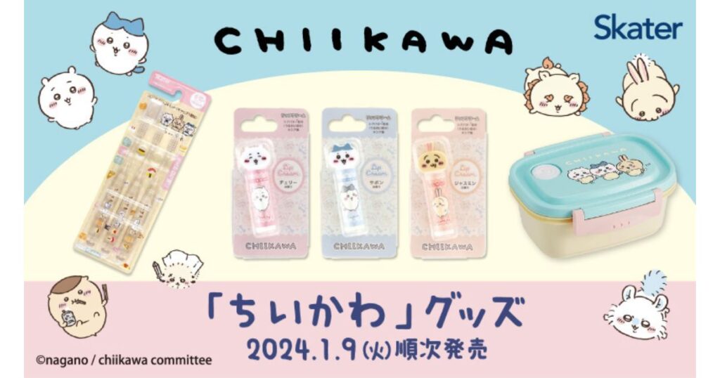 2024年1月から順次発売された、スケーター社の「ちいかわ」グッズ(歯ブラシ、リップクリーム、ランチボックス)の製品ラインナップ紹介。