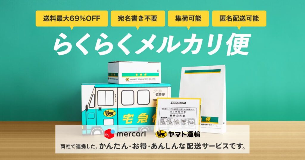 メルカリとヤマト運輸が連携した、かんたん・お得・あんしんな配送サービス「らくらくメルカリ便」の紹介イメージ