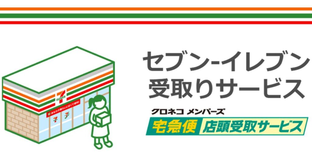 セブン-イレブン店舗のイラストと、クロネコメンバーズ「宅急便店頭受取サービス」の案内ロゴ