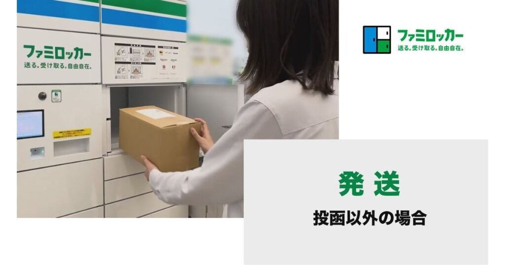 ファミリーマートに設置された「ファミロッカー」で、荷物を非対面で発送・受取している様子