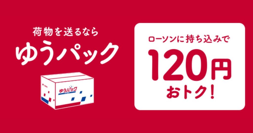 「荷物を送るならゆうパック」ローソンへの持ち込み手続きで120円おトクになるキャンペーン案内