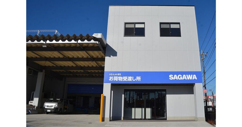 「お荷物受渡し所」の青い看板が掲げられた、佐川急便(SAGAWA)の営業所外観