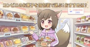 コンビニの棚の前でお菓子が入ったカゴを持つ、猫耳の女の子のイラスト。「コンビニのお菓子を個包装で選ぶ！おすすめは？」という文字が入ったアイキャッチ画像。
