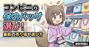 コンビニの保冷バッグ選びをテーマにしたアイキャッチ画像。アニメキャラクターの女性がコンビニ店内の棚で様々な保冷バッグを選んでいるイラスト。