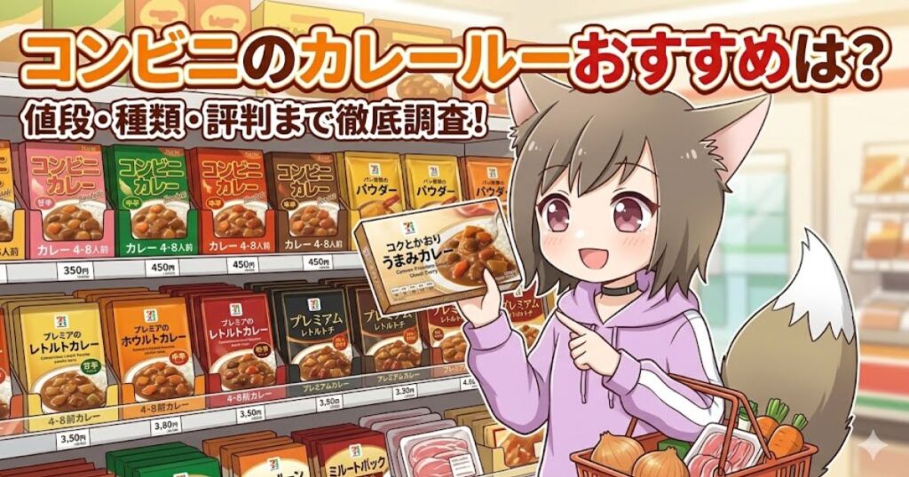 コンビニのカレー棚の前でセブンイレブンのカレーを手に持つ女の子のイラスト。「コンビニのカレールーおすすめは？値段・種類・評判まで徹底調査！」の文字