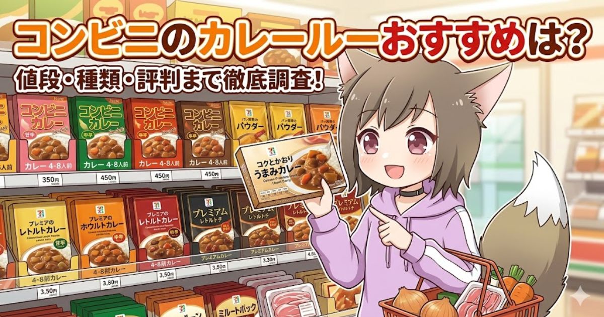 コンビニのカレー棚の前でセブンイレブンのカレーを手に持つ女の子のイラスト。「コンビニのカレールーおすすめは？値段・種類・評判まで徹底調査！」の文字