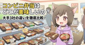 コンビニの弁当棚の前で悩む猫耳キャラクターのイラスト。「コンビニ弁当はどこが美味しいの？大手3社の違いを徹底比較！」のタイトル文字。