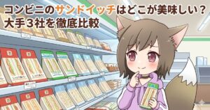 コンビニのサンドイッチ売り場で、どれを買おうか楽しそうに悩むオリジナルキャラクターのイラスト。