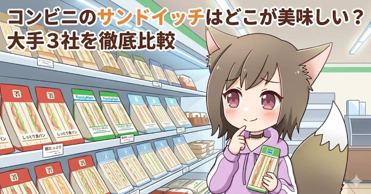 コンビニのサンドイッチ売り場で、どれを買おうか楽しそうに悩むオリジナルキャラクターのイラスト。