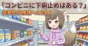 コンビニの医薬品コーナーで下痢止めを手に取りながらお腹を押さえる、困った表情のネコミミの女の子のイラストアイキャッチ画像