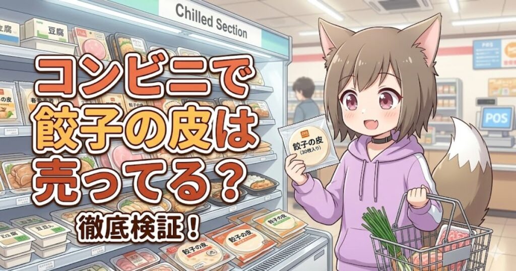 コンビニで餃子の皮が売っているか検証するアニメキャラクター。チルドコーナーの前で手に餃子の皮を持ち、買い物かごを提げている。