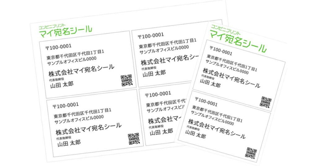 コンビニプリントサービスで印刷された、複数枚の「マイ宛名シール(宛名ラベル)」のサンプル用紙。