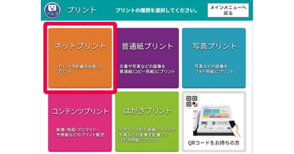 コンビニマルチコピー機の液晶画面。「ネットプリント」のメニューボタンが赤枠で強調されている。