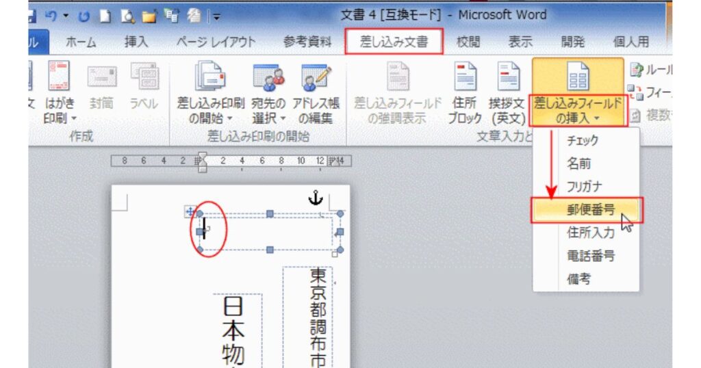 Microsoft Wordの画面。「差し込み文書」タブから郵便番号のフィールドを挿入する手順の操作画面。