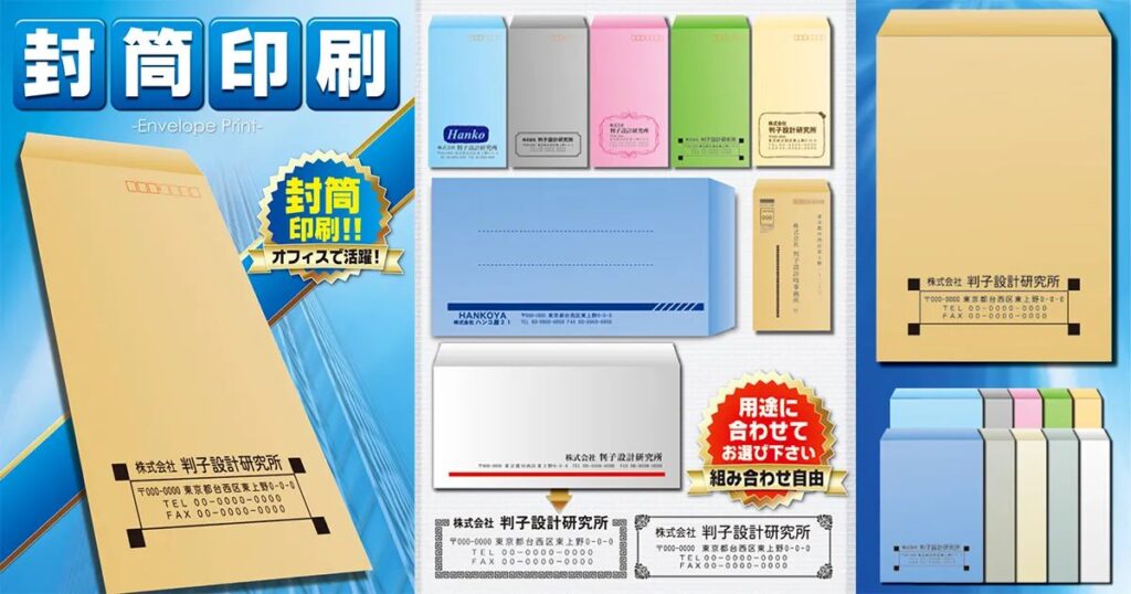 「封筒印刷」のサービス案内。ロゴ印刷された様々なサイズやカラーの封筒サンプルのまとめ画像。