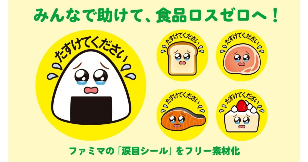 食品ロス削減を呼びかけるポスター。「みんなで助けて、食品ロスゼロへ！」のタイトルの下に、涙を浮かべて「たすけてください」と訴えるおにぎり、パン、肉、魚、ケーキのイラストが描かれている。下部には「ファミマの「涙目シール」をフリー素材化」のテキストがある。