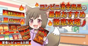 コンビニの激辛商品をテーマにしたアニメ風のイラスト。中央には猫耳と尻尾が生えた茶髪の女の子が描かれており、口元からよだれを垂らしながら、右手に「激辛タンメン カプサイシンMAX」のカップ麺、左手に「痺れ＆辛さMAX」のスナック菓子の袋を持っています。背景はコンビニの棚で、「激辛コーナー」のポップが飾られています。右上には「コンビニ激辛商品の最新おすすめ徹底攻略」、左下には「実食レビュー＆比較」という文字が大きく配置されています。
