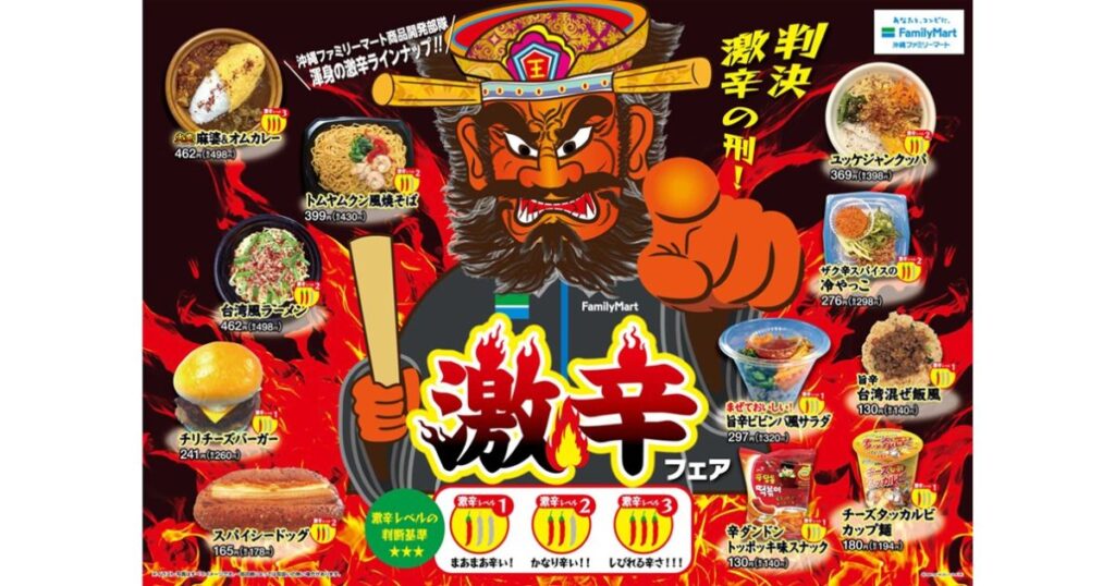 ファミリーマート(沖縄ファミリーマート)の「激辛フェア」のキャンペーンポスター。中央には赤鬼(閻魔大王)のようなキャラクターが大きく描かれ、指を前に突き出しています。その周囲に「麻婆&オムカレー」「トムヤムクン風味そば」「台湾風ラーメン」「チリチーズバーガー」など、様々な激辛タイアップ商品が価格とともに放射状に配置されています。下部には唐辛子の本数で表した「激辛レベルの判断基準(レベル1〜3)」が記載されています。