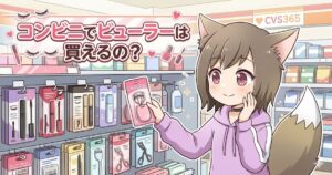 コンビニのコスメコーナーで、「コンビニでビューラーは買えるの？」というテキストと共にピンクのビューラーを手に持つ女の子のイラスト