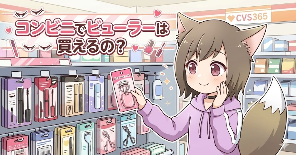 コンビニのコスメコーナーで、「コンビニでビューラーは買えるの？」というテキストと共にピンクのビューラーを手に持つ女の子のイラスト