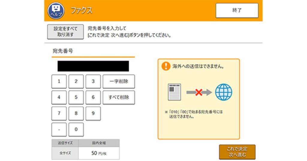 コンビニ複合機のファクス送信画面。「海外への送信はできません」という注意書きと宛先番号のテンキー入力画面。