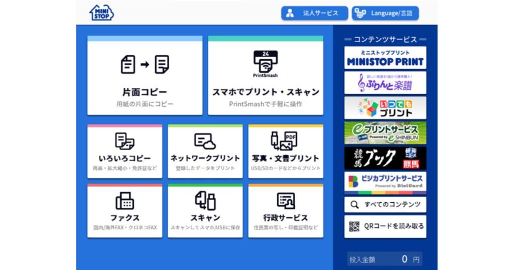 ミニストップのマルチコピー機トップ画面。「ファクス」「片面コピー」「スキャン」などのメニューアイコン一覧。