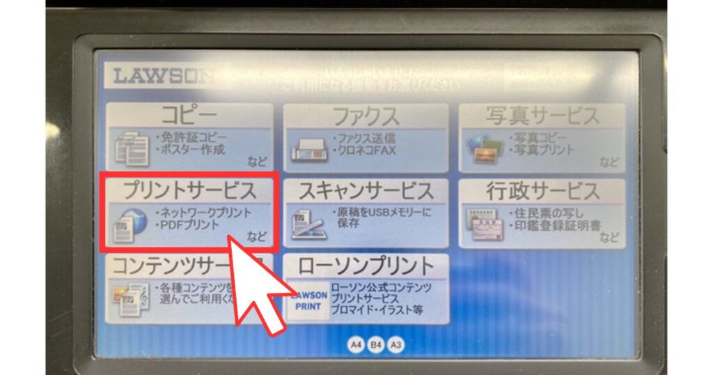 ローソンのマルチコピー機画面。「プリントサービス（ネットワークプリント・PDFプリントなど）」が赤枠と矢印で選択されている様子。