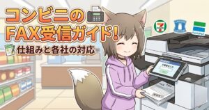 猫耳のキャラクターがコンビニのマルチコピー機の前でFAXを受信している様子を描いた、コンビニFAX受信ガイドのアイキャッチ画像。タイトルテキスト「コンビニのFAX受信ガイド！仕組みと各社の対応」と、セブン-イレブン、ローソン、ファミリーマートのロゴが表示されています。
