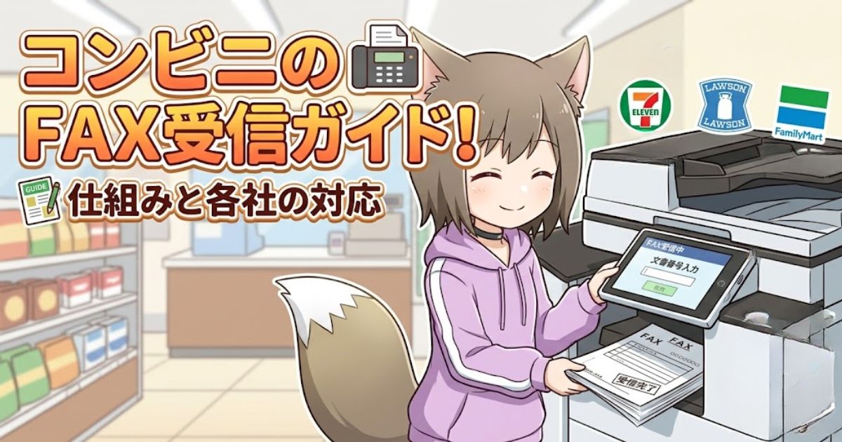 猫耳のキャラクターがコンビニのマルチコピー機の前でFAXを受信している様子を描いた、コンビニFAX受信ガイドのアイキャッチ画像。タイトルテキスト「コンビニのFAX受信ガイド!仕組みと各社の対応」と、セブン-イレブン、ローソン、ファミリーマートのロゴが表示されています。
