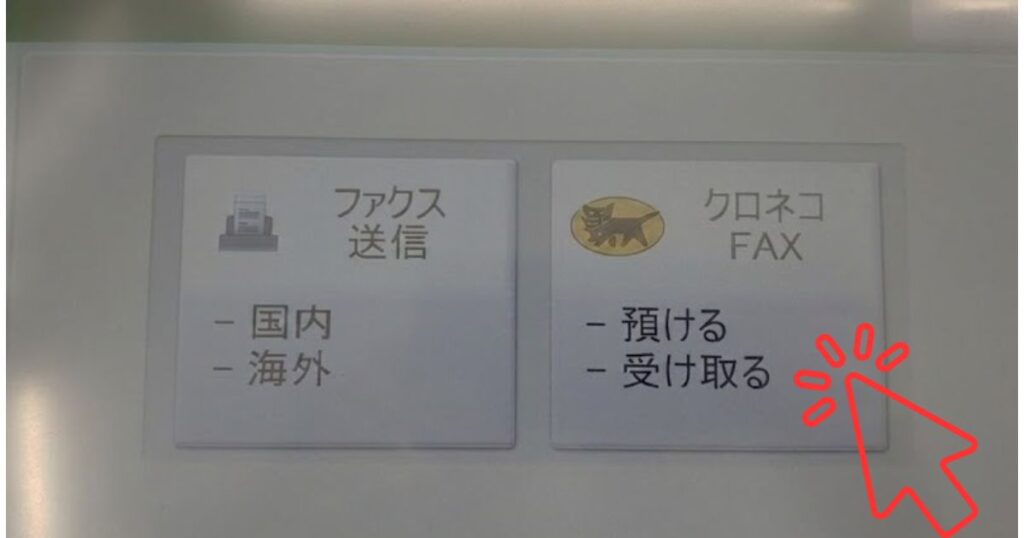 コンビニのマルチコピー機のタッチパネル画面。左側に「ファクス送信(国内・海外)」、右側に「クロネコFAX(預ける・受け取る)」のボタンがあり、右下の赤い矢印アイコンが「クロネコFAX」ボタンを指し示しています。