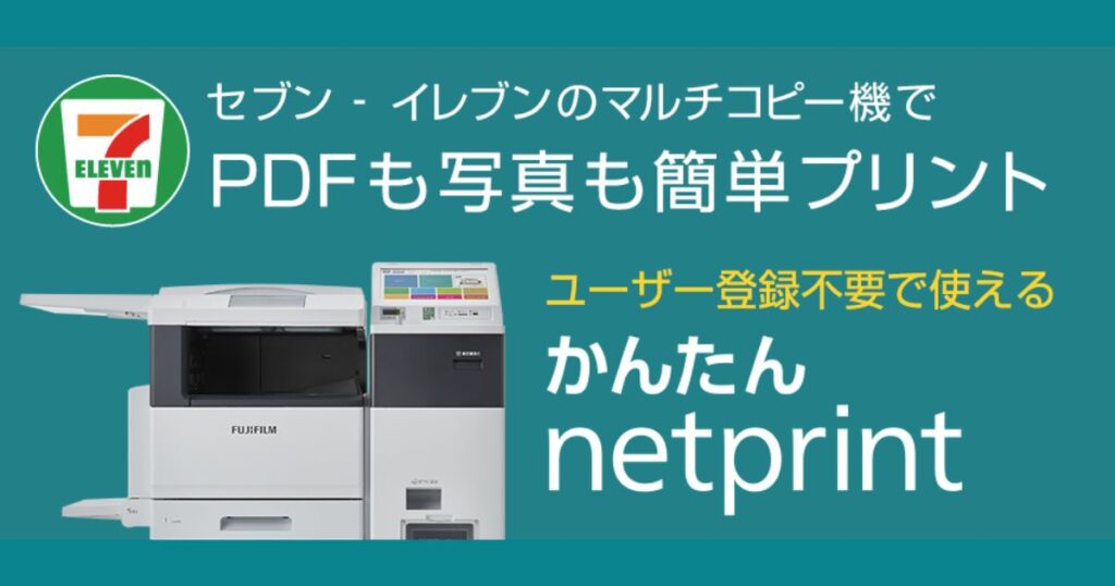 セブン-イレブンのマルチコピー機と、サービス説明「セブン-イレブンのマルチコピー機でPDFも写真も簡単プリント」「ユーザー登録不要で使える かんたんnetprint」が配置された画像。左上にセブン-イレブンのロゴがあります。