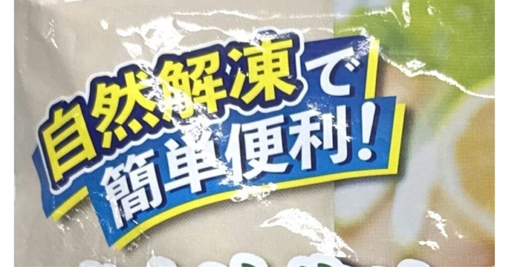 冷凍食品のパッケージに記載された「自然解凍で簡単便利！」という品質基準をクリアしたことを示す表示のアップ