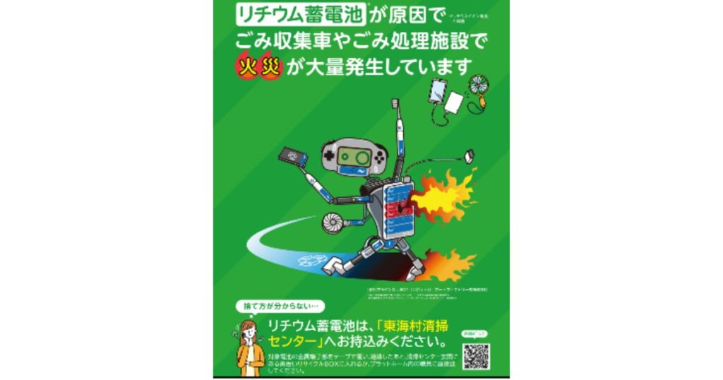 リチウム蓄電池が原因でゴミ収集車や処理施設での火災が多発していることを警告するポスター。電子機器の適切な廃棄方法を啓発している。
