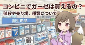 コンビニエンスストアの衛生用品売り場で、滅菌ガーゼのパッケージを手に持ちながら「コンビニでガーゼは買えるの？」と疑問に思っている女性キャラクターのイラスト