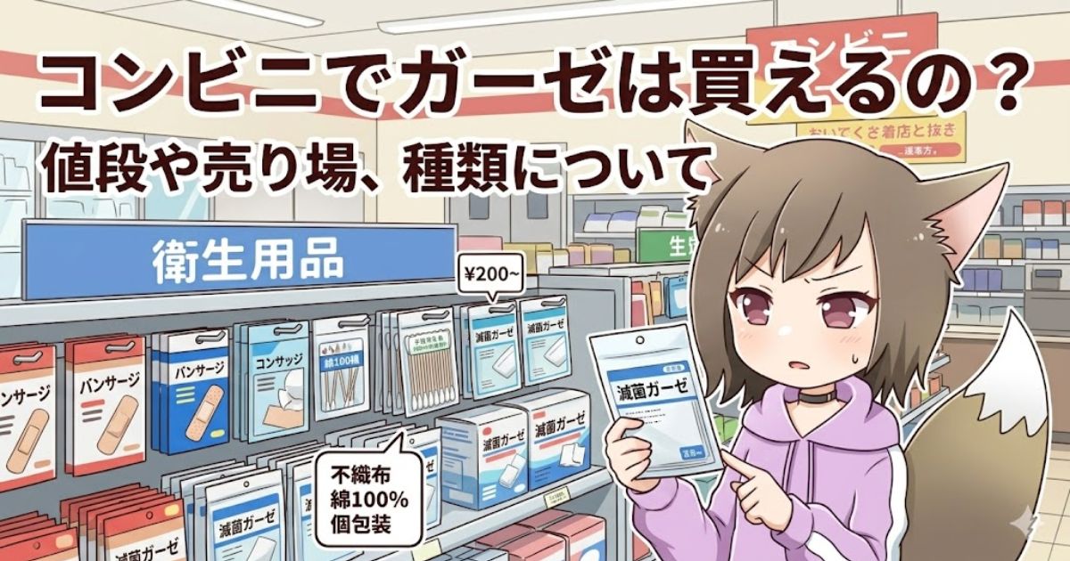 コンビニエンスストアの衛生用品売り場で、滅菌ガーゼのパッケージを手に持ちながら「コンビニでガーゼは買えるの？」と疑問に思っている女性キャラクターのイラスト