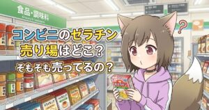「コンビニのゼラチン売り場はどこ？そもそも売ってるの？」と疑問を持つ女の子のアイキャッチ画像